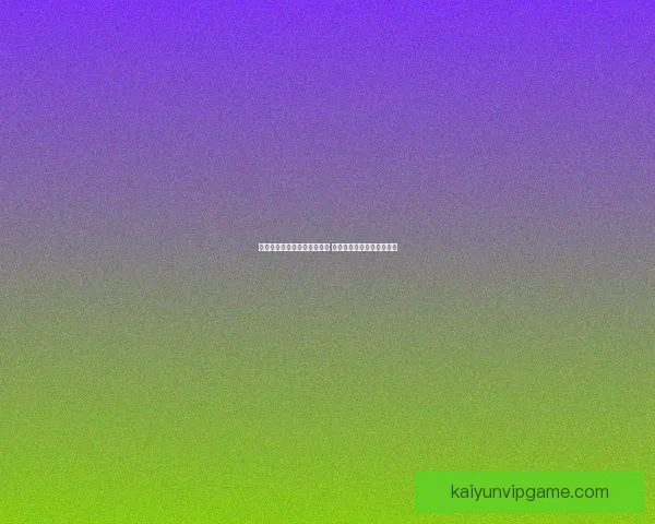 世界杯竞猜赛事直播全程报道 精彩分析助你预测冠军归属